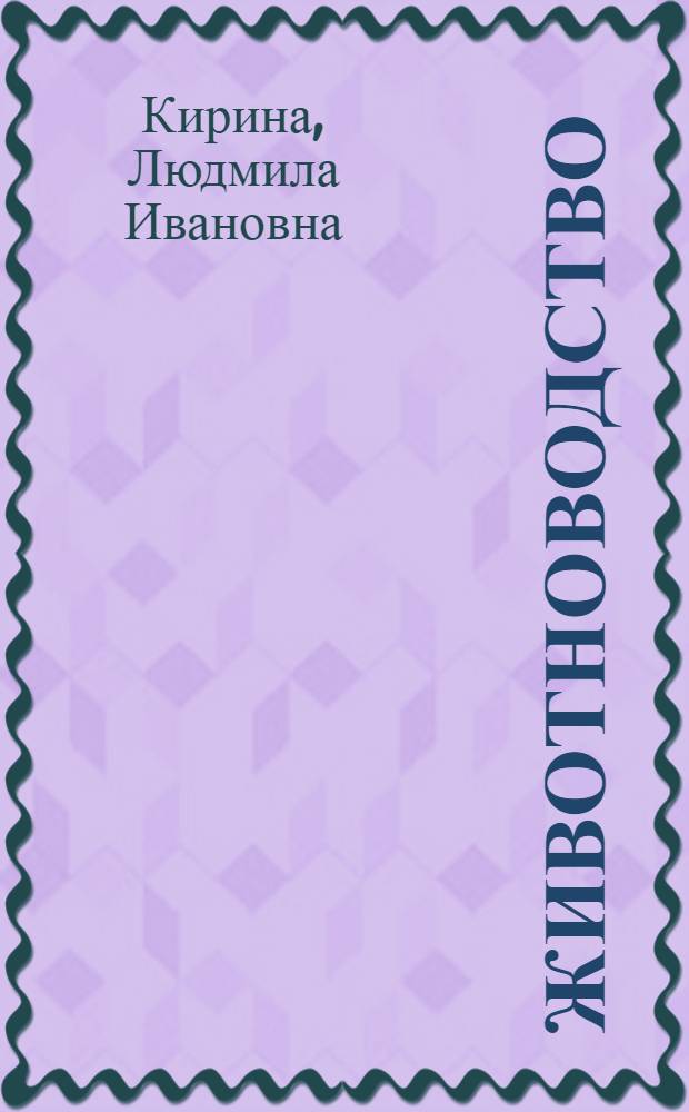 Животноводство : Для агр. техникумов
