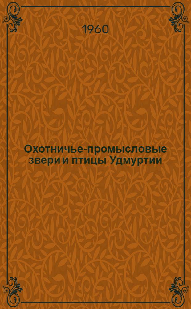 Охотничье-промысловые звери и птицы Удмуртии