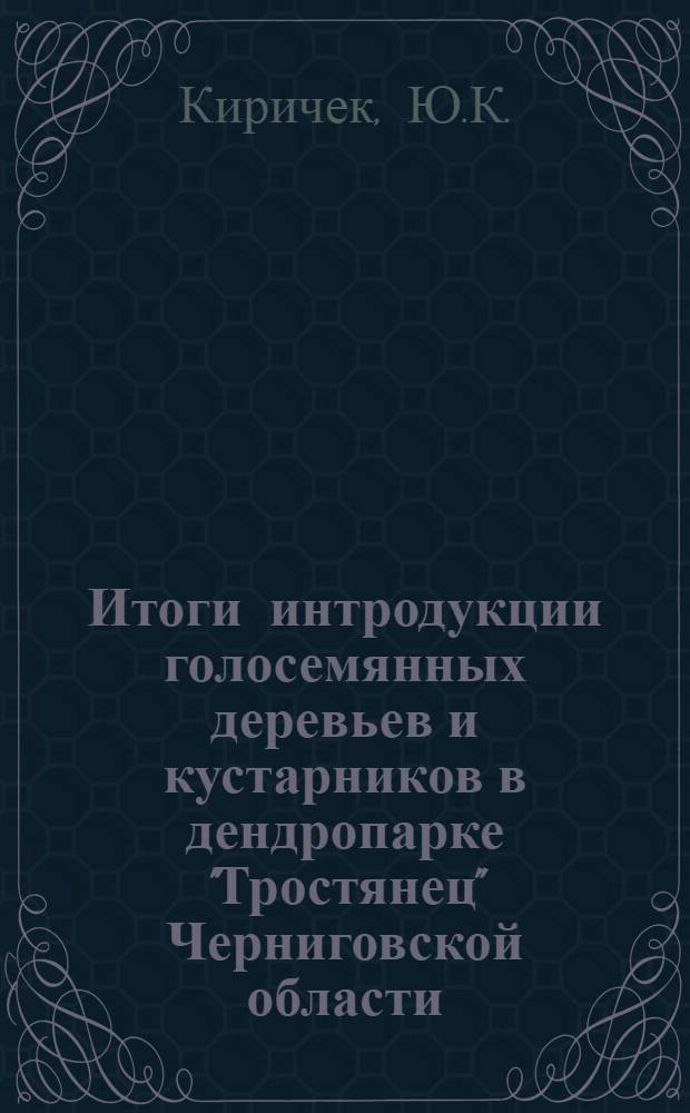 Итоги интродукции голосемянных деревьев и кустарников в дендропарке "Тростянец" Черниговской области : Автореферат дис. на соискание учен. степени кандидата биол. наук