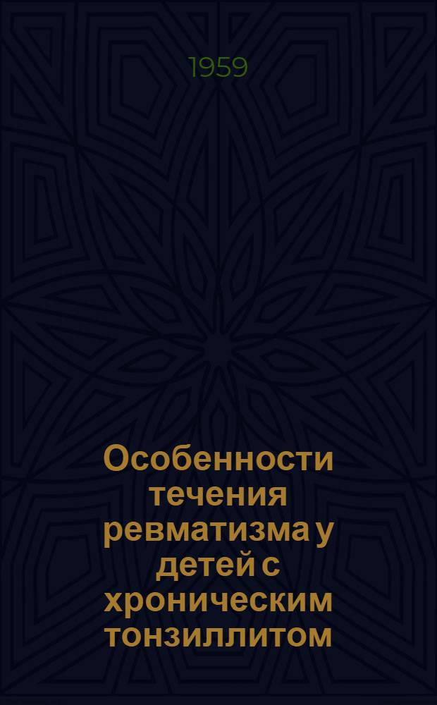 Особенности течения ревматизма у детей с хроническим тонзиллитом : Автореферат дис. на соискание учен. степени кандидата мед. наук