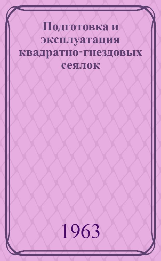 Подготовка и эксплуатация квадратно-гнездовых сеялок