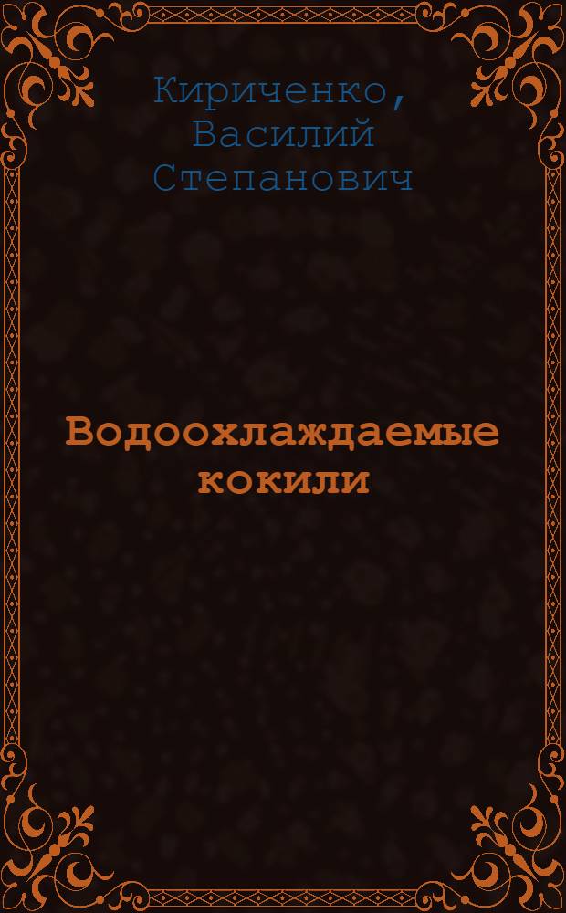 Водоохлаждаемые кокили