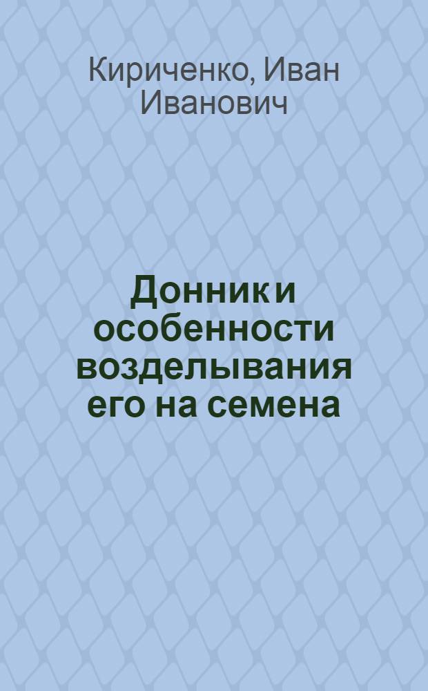 Донник и особенности возделывания его на семена
