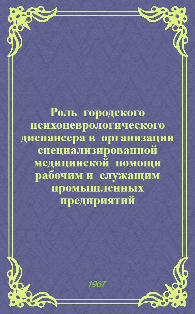 Роль городского психоневрологического диспансера в организации специализированной медицинской помощи рабочим и служащим промышленных предприятий : Автореферат дис. на соискание учен. степени канд. мед. наук