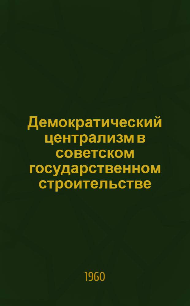 Демократический централизм в советском государственном строительстве