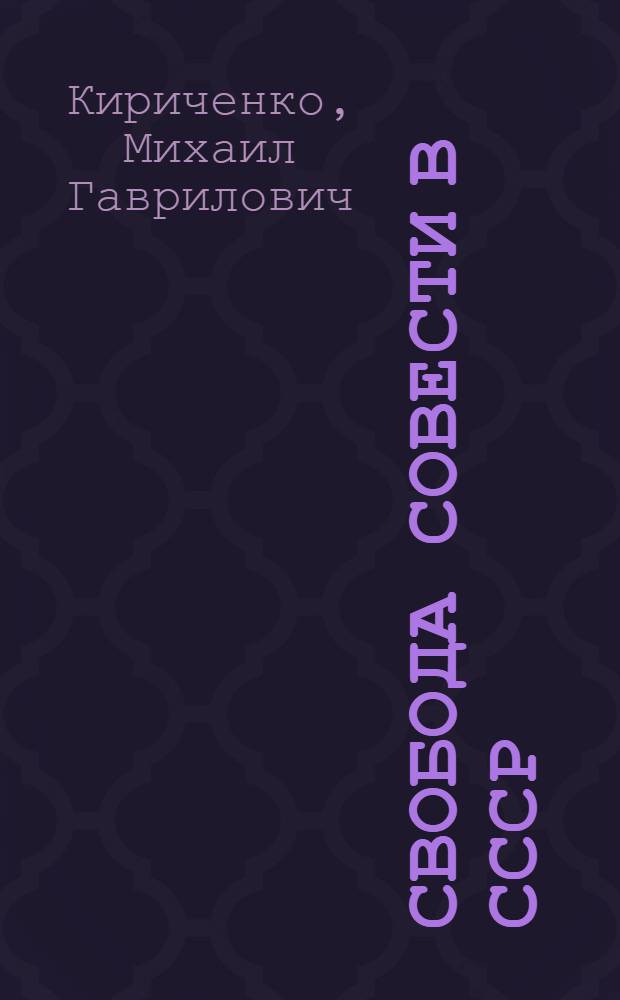 Свобода совести в СССР