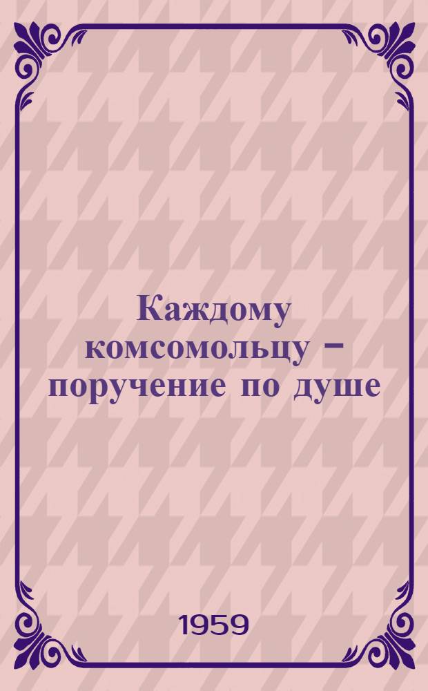 Каждому комсомольцу - поручение по душе
