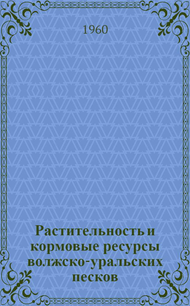 Растительность и кормовые ресурсы волжско-уральских песков : Автореферат дис. на соискание учен. степени кандидата биол. наук