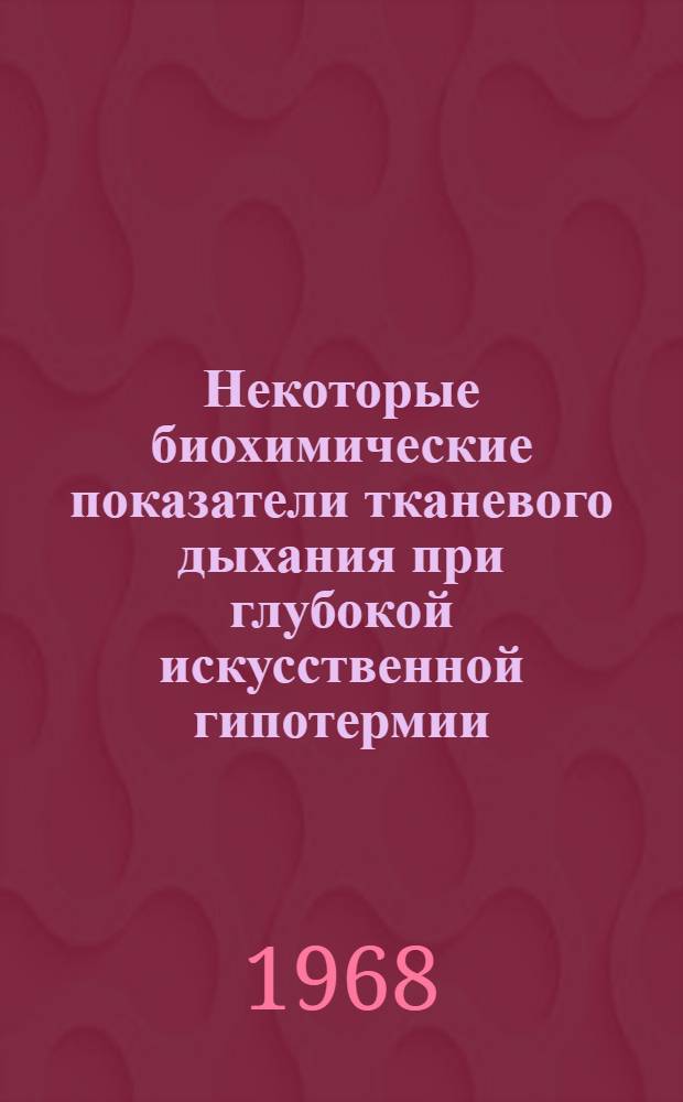 Некоторые биохимические показатели тканевого дыхания при глубокой искусственной гипотермии : Автореферат дис. на соискание учен. степени канд. биол. наук : (093)