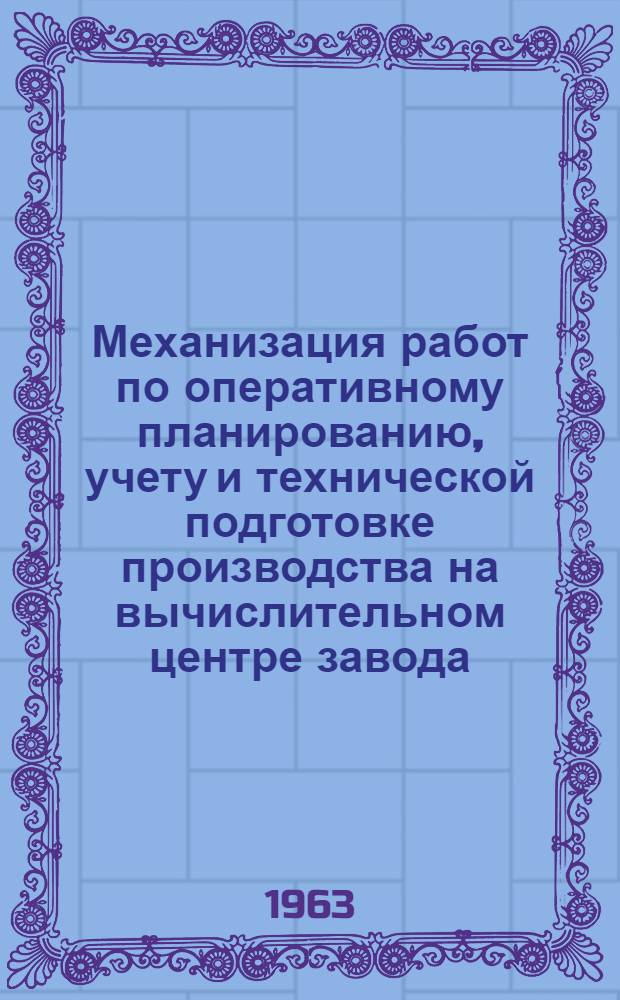 Механизация работ по оперативному планированию, учету и технической подготовке производства на вычислительном центре завода