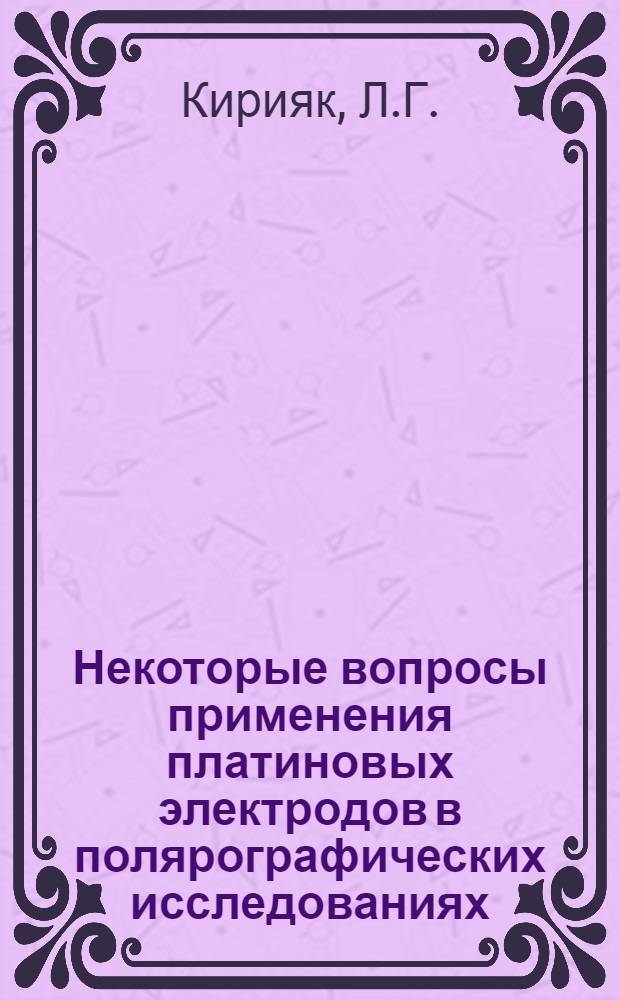 Некоторые вопросы применения платиновых электродов в полярографических исследованиях : Автореферат дис. на соискание учен. степени канд. хим. наук