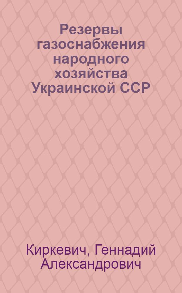 Резервы газоснабжения народного хозяйства Украинской ССР