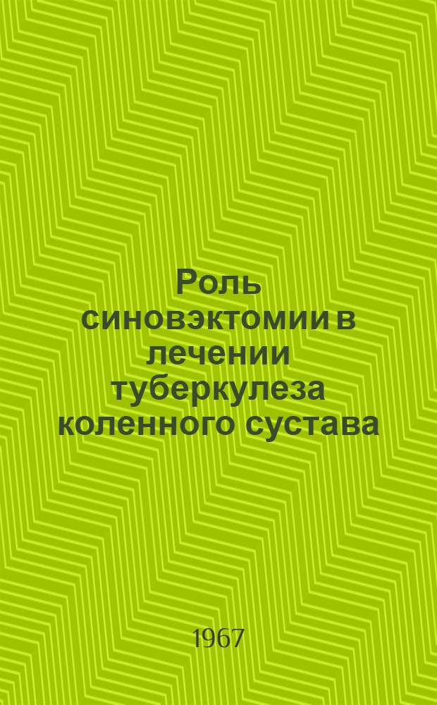 Роль синовэктомии в лечении туберкулеза коленного сустава : (Клинико-эксперим. исследование) : Автореферат дис. на соискание учен. степени канд. мед. наук