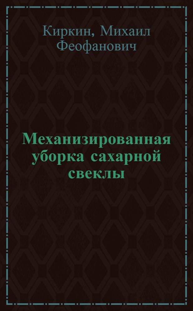 Механизированная уборка сахарной свеклы