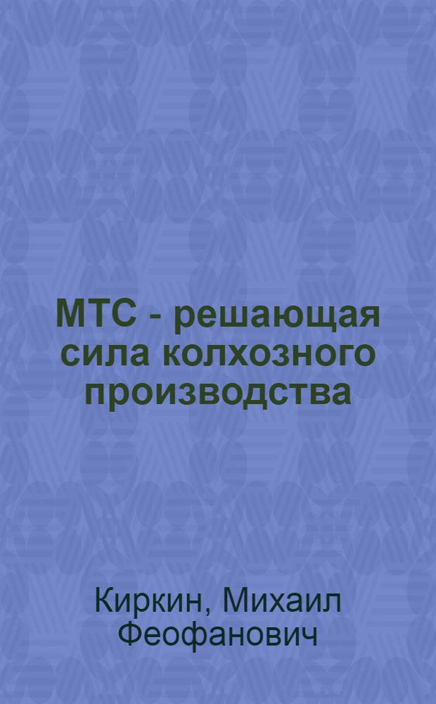 МТС - решающая сила колхозного производства