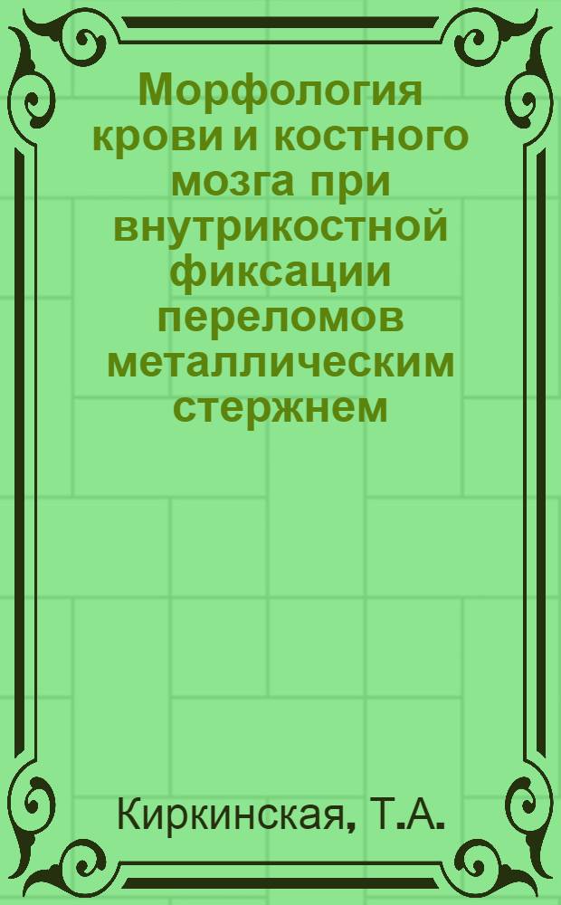 Морфология крови и костного мозга при внутрикостной фиксации переломов металлическим стержнем : (Эксперим. исследование) : Автореферат дис. на соискание учен. степени кандидата мед. наук