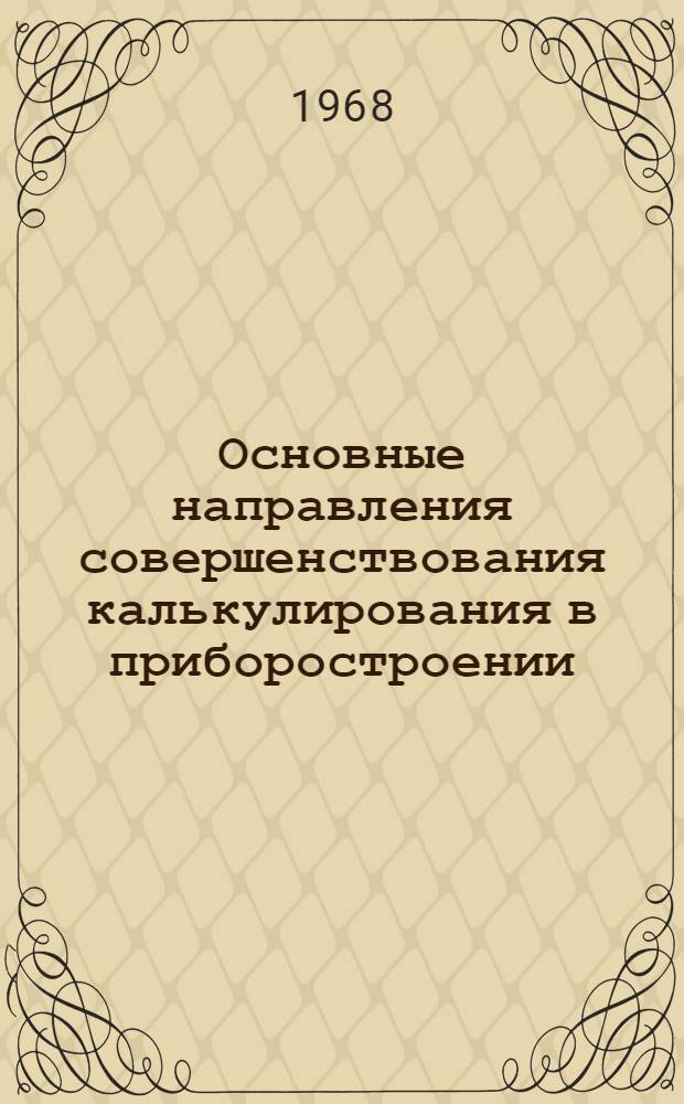 Основные направления совершенствования калькулирования в приборостроении