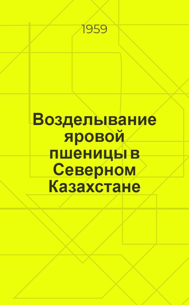 Возделывание яровой пшеницы в Северном Казахстане