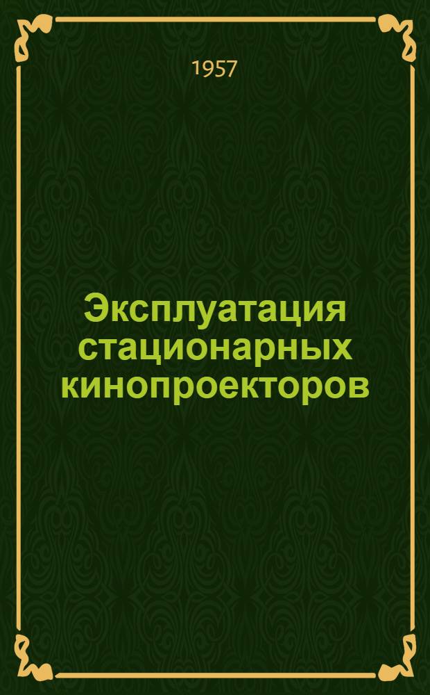 Эксплуатация стационарных кинопроекторов