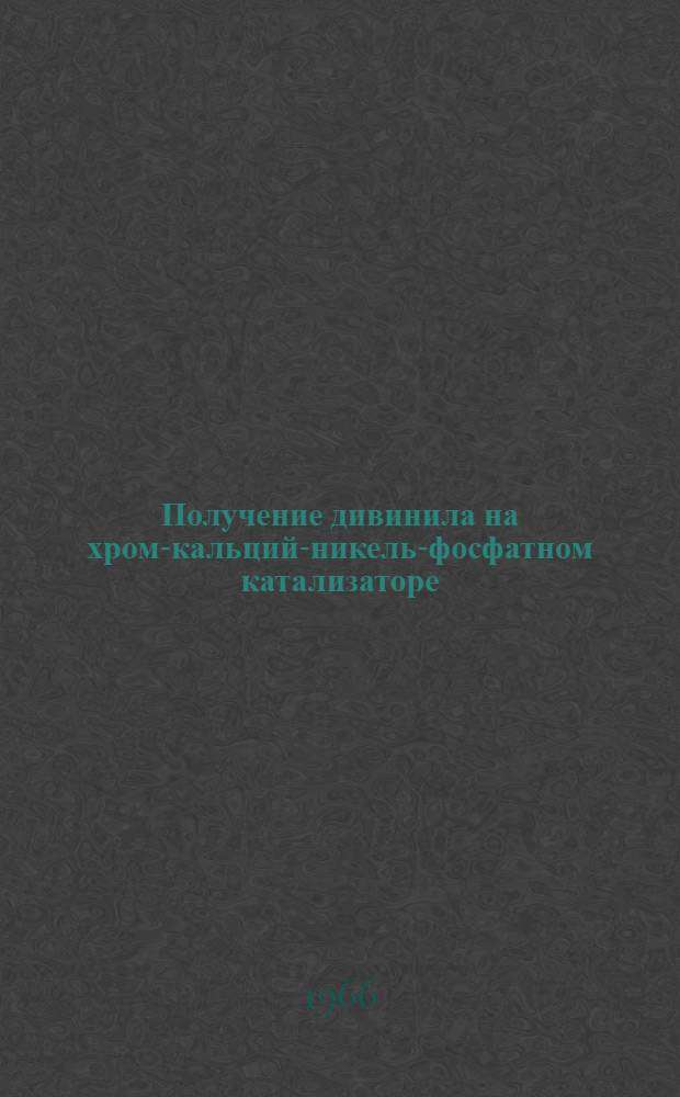Получение дивинила на хром-кальций-никель-фосфатном катализаторе