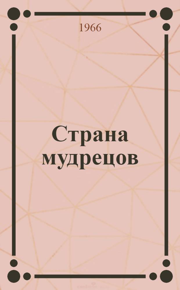 Страна мудрецов : Повесть-сказка : Для сред. возраста