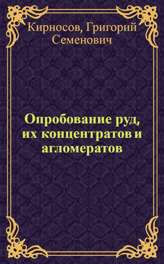 Опробование руд, их концентратов и агломератов