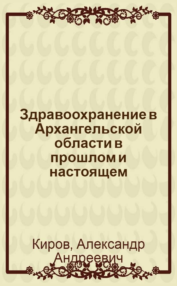 Здравоохранение в Архангельской области в прошлом и настоящем
