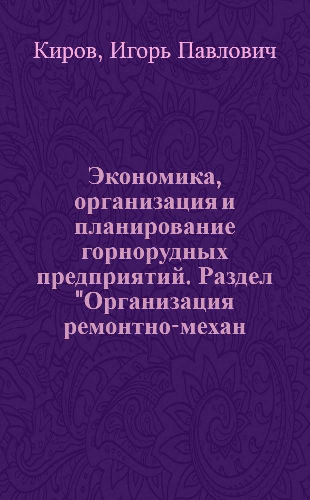 Экономика, организация и планирование горнорудных предприятий. Раздел "Организация ремонтно-механ. службы" : (Конспект лекций)