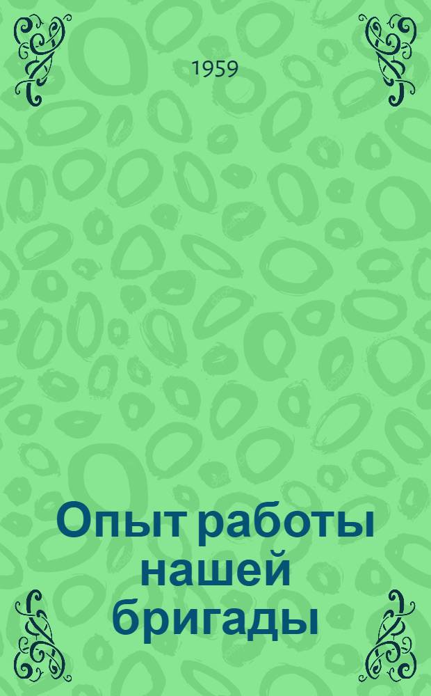 Опыт работы нашей бригады : Колхоз им. Ленина, Чадыр.-Лунг. района