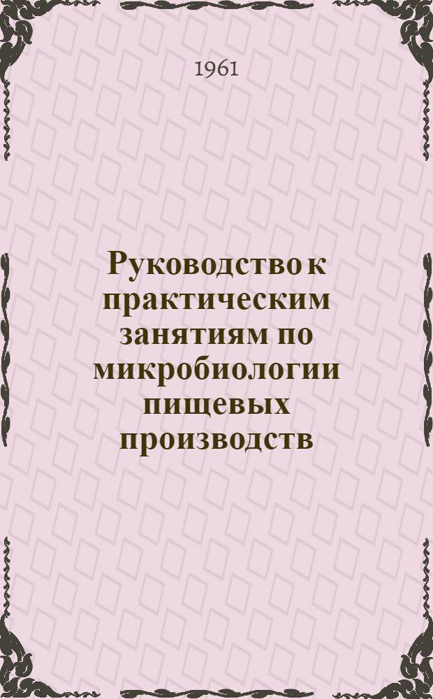 Руководство к практическим занятиям по микробиологии пищевых производств : Для технол. специальностей вузов пищевой пром-сти