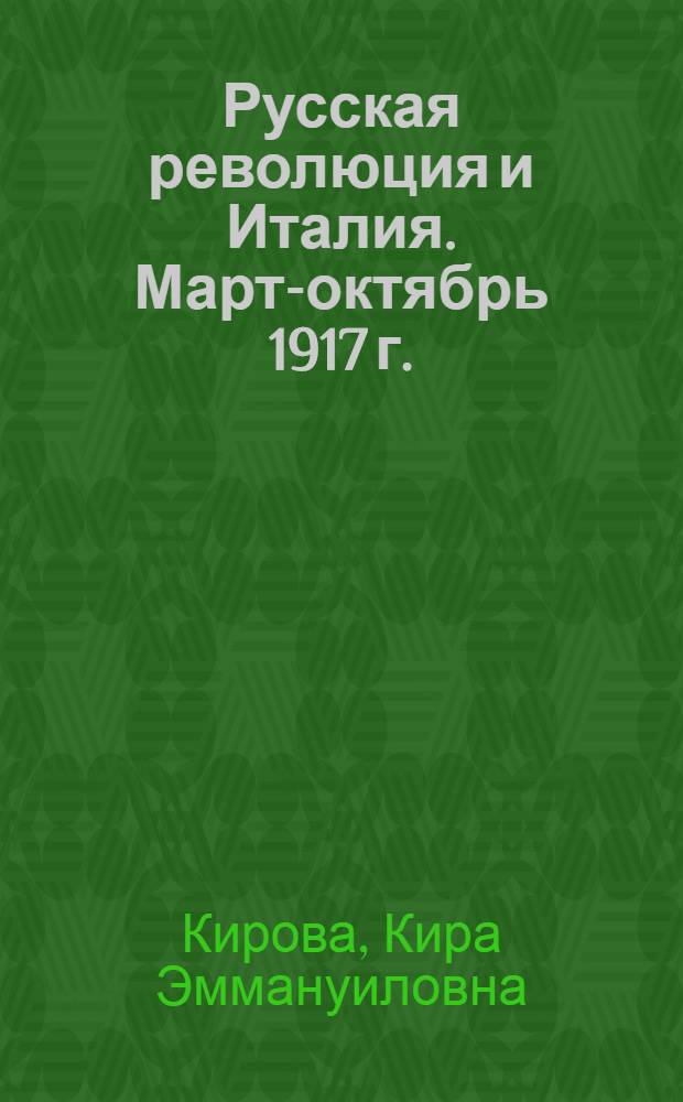 Русская революция и Италия. Март-октябрь 1917 г.