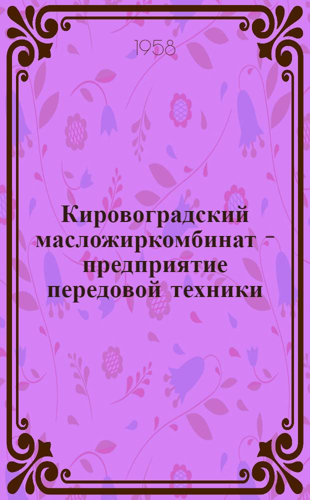 Кировоградский масложиркомбинат - предприятие передовой техники : Сборник статей