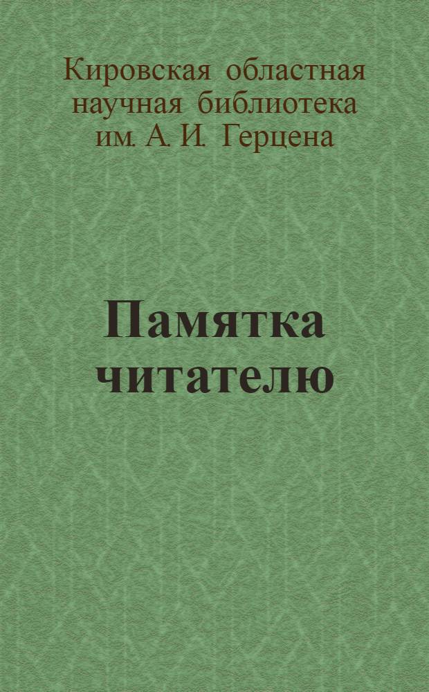 Памятка читателю