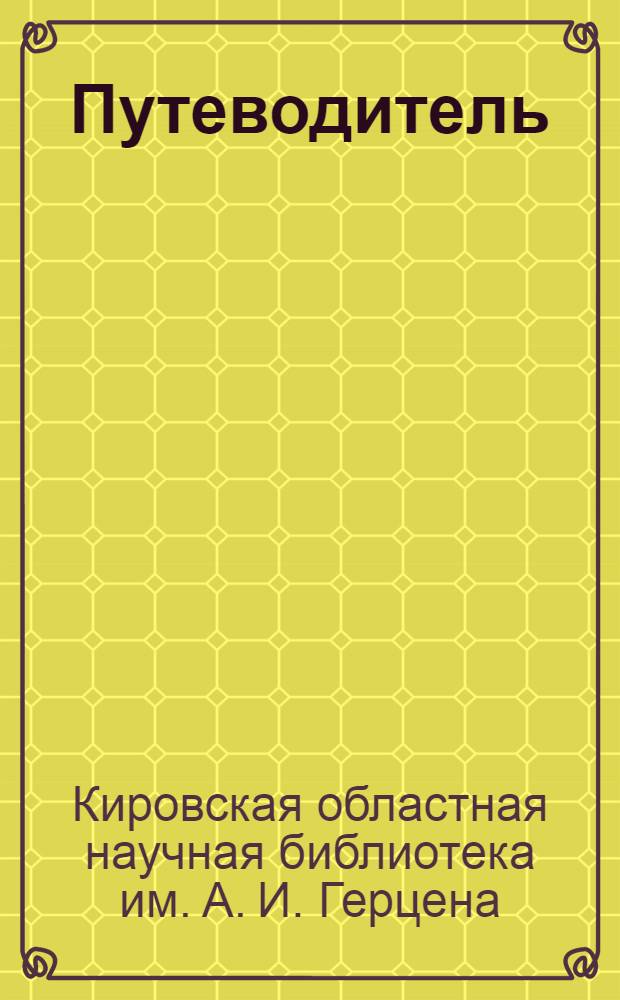 Путеводитель