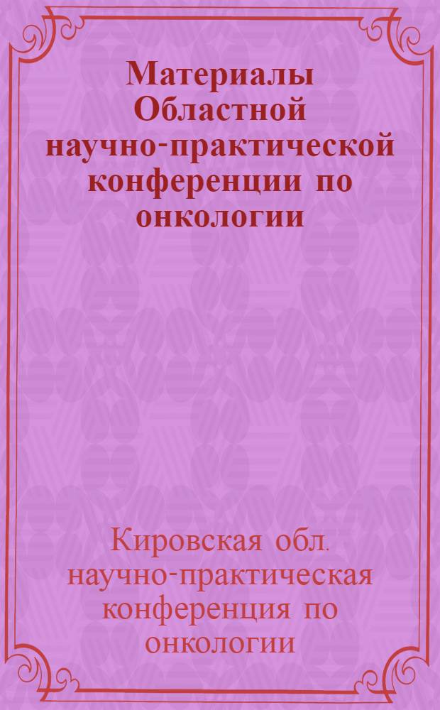 Материалы Областной научно-практической конференции по онкологии