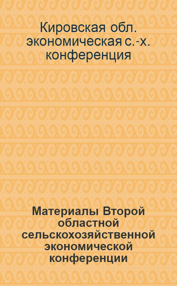 Материалы Второй областной сельскохозяйственной экономической конференции