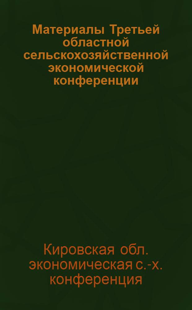 Материалы Третьей областной сельскохозяйственной экономической конференции