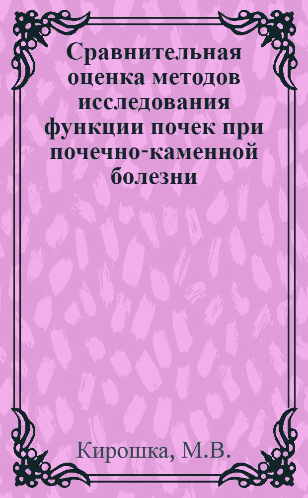 Сравнительная оценка методов исследования функции почек при почечно-каменной болезни : Автореферат дис. на соискание учен. степени канд. мед. наук