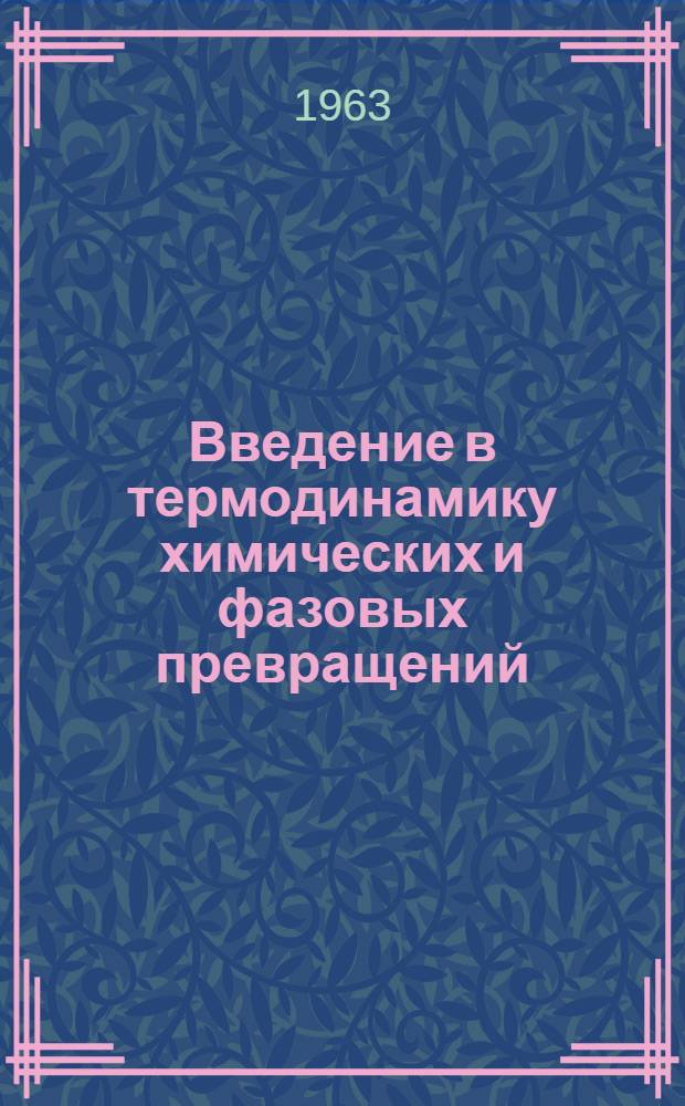 Введение в термодинамику химических и фазовых превращений