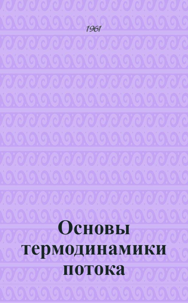 Основы термодинамики потока : Учеб. пособие