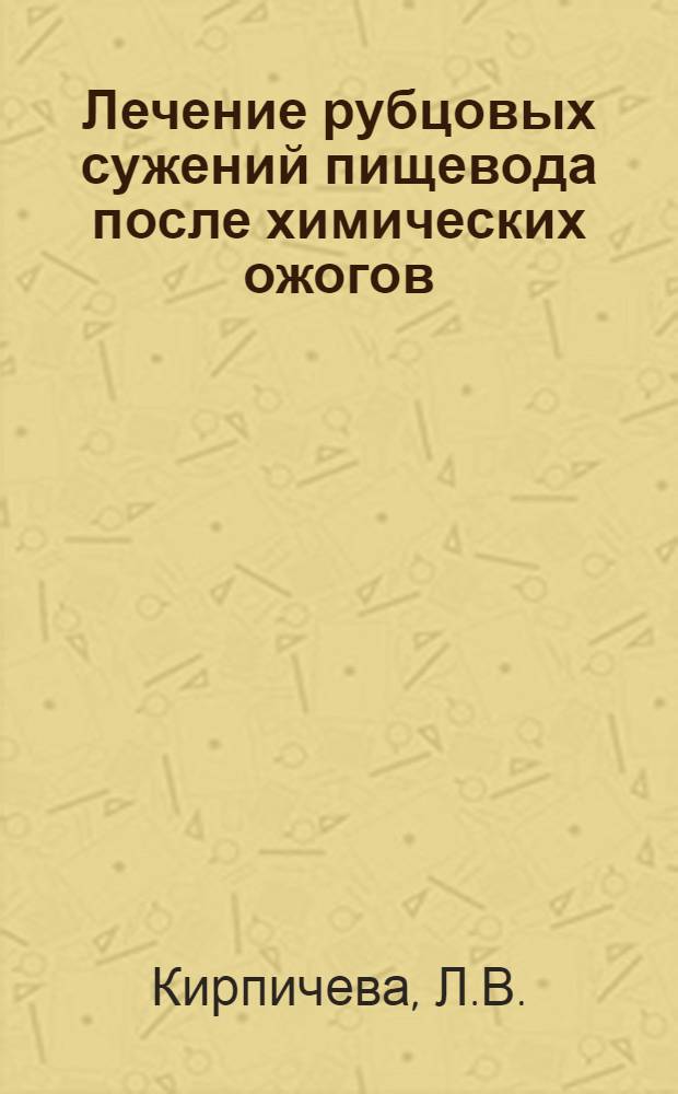 Лечение рубцовых сужений пищевода после химических ожогов : Автореферат дис. на соискание учен. степени канд. мед. наук