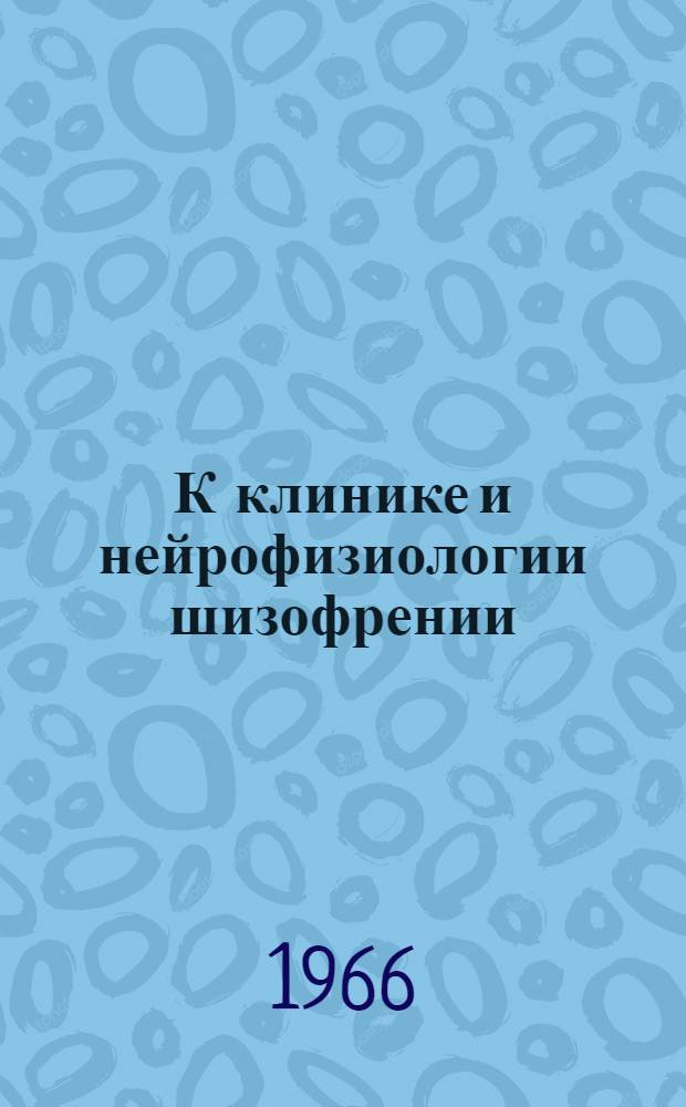 К клинике и нейрофизиологии шизофрении : Автореферат дис. на соискание учен. степени канд. мед. наук