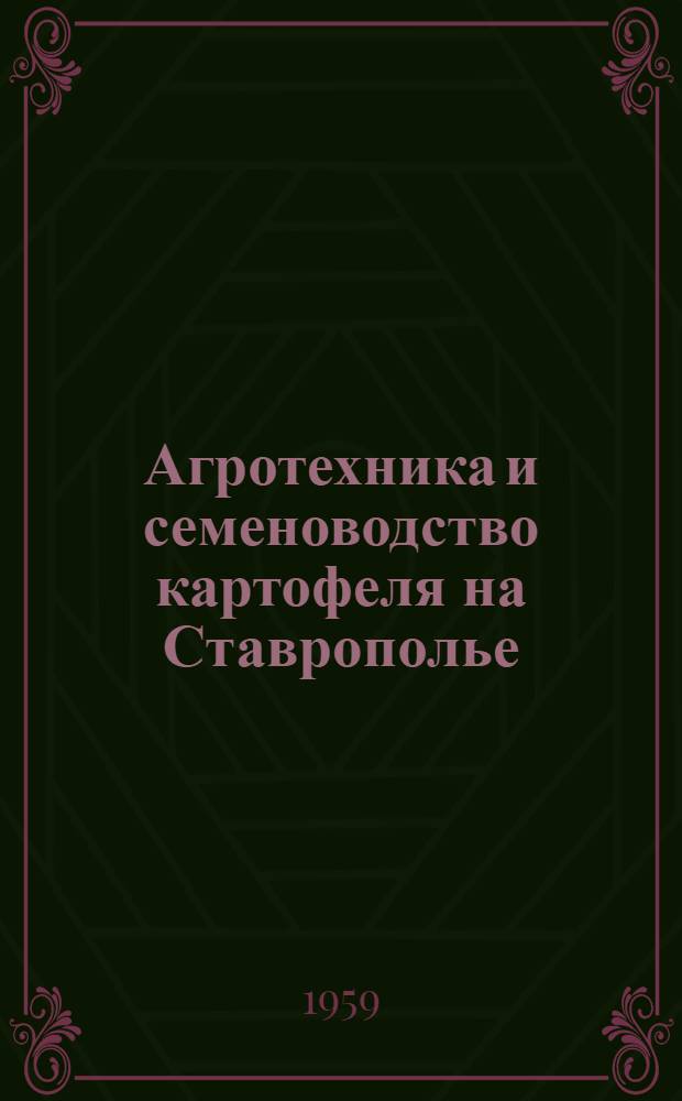 Агротехника и семеноводство картофеля на Ставрополье