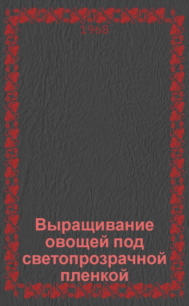 Выращивание овощей под светопрозрачной пленкой