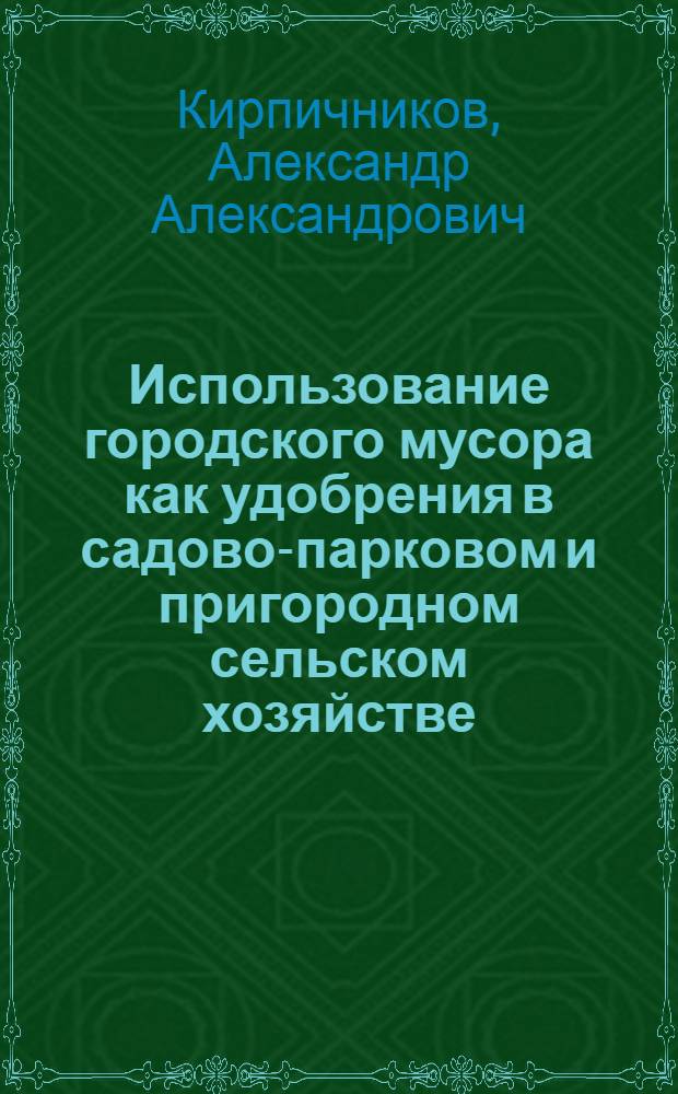 Использование городского мусора как удобрения в садово-парковом и пригородном сельском хозяйстве