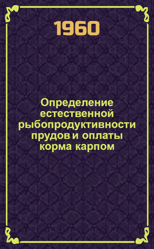 Определение естественной рыбопродуктивности прудов и оплаты корма карпом