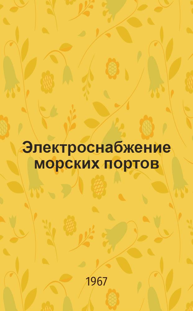 Электроснабжение морских портов