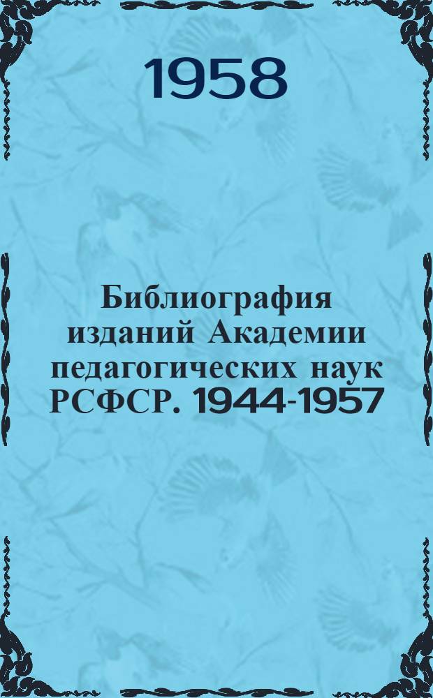 Библиография изданий Академии педагогических наук РСФСР. 1944-1957