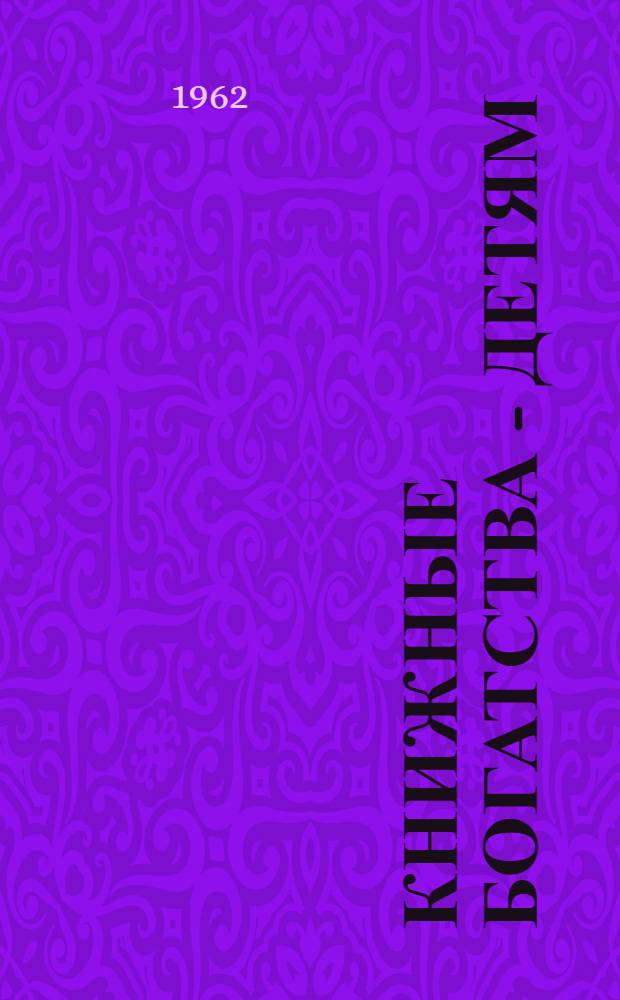 Книжные богатства - детям : Об опыте организации открытого доступа к книжным фондам в Чердаклин. район. дет. б-ке