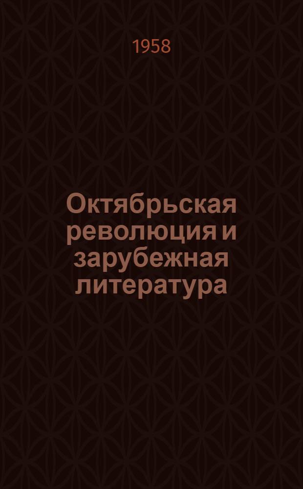 Октябрьская революция и зарубежная литература